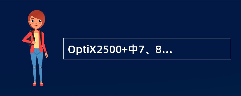 OptiX2500+中7、8板位应安插交叉连接与时钟处理板XCS，其上的交叉矩阵