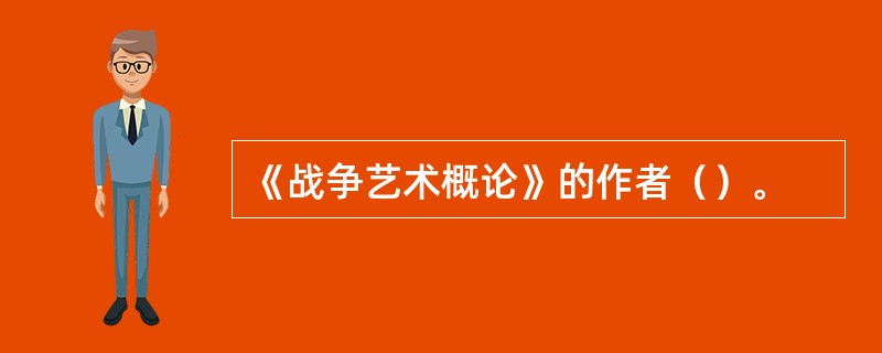 《战争艺术概论》的作者（）。