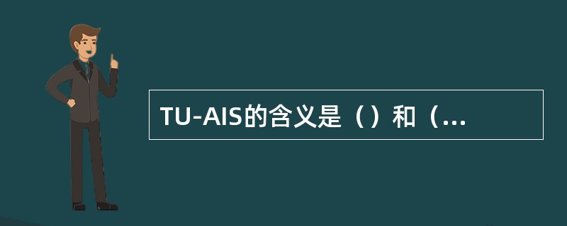 TU-AIS的含义是（）和（）指针全部为“1”。