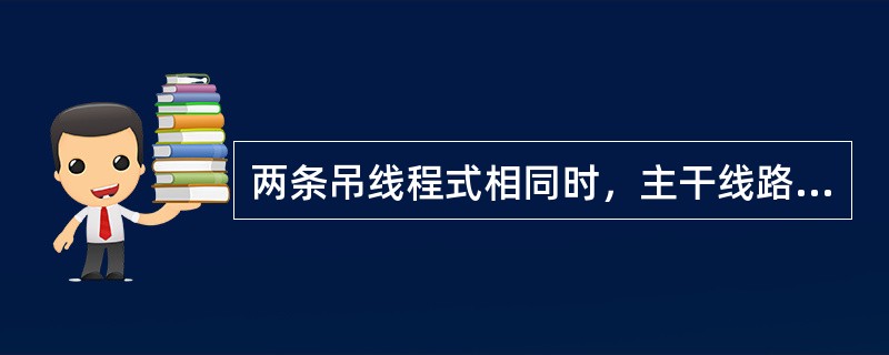 两条吊线程式相同时，主干线路吊线应置于交叉的（）；程式不同时，程式大的吊线应置于