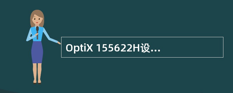 OptiX 155622H设备共有（）个插槽。