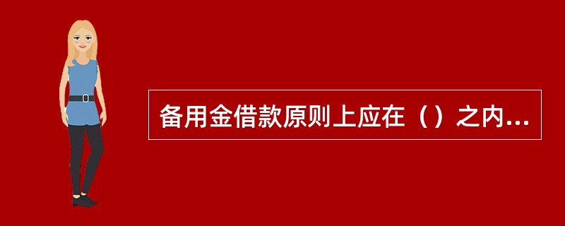 备用金借款原则上应在（）之内办理报销或还款手续。