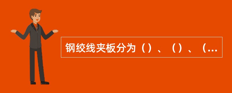 钢绞线夹板分为（）、（）、（）。