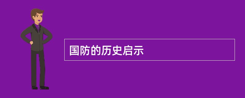 国防的历史启示