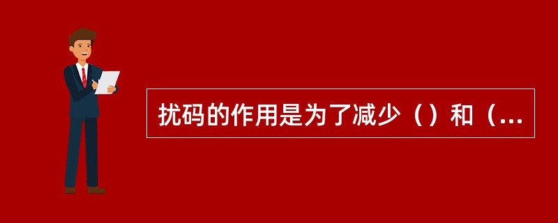 扰码的作用是为了减少（）和（）的出现。