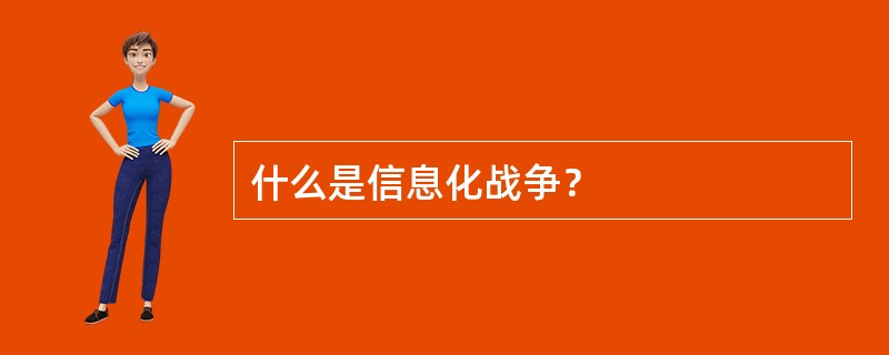 什么是信息化战争？