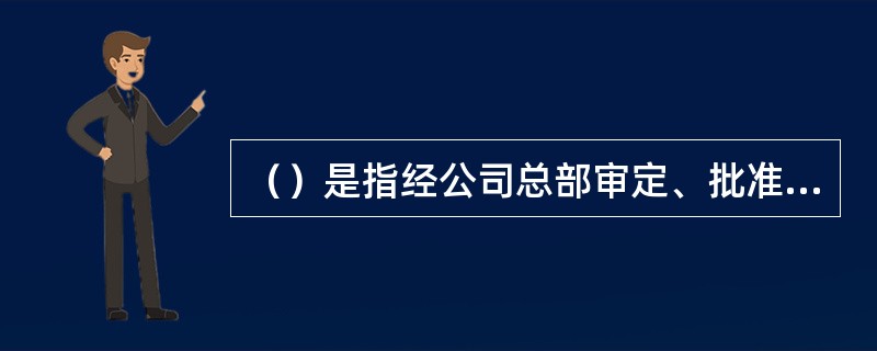 （）是指经公司总部审定、批准后，由各单位自行组织实施，并按总部批准预算执行的研究