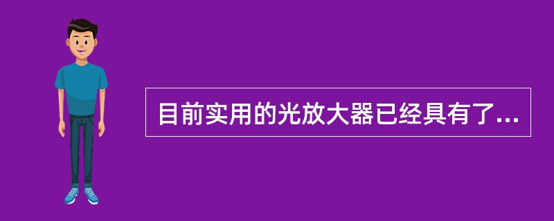 目前实用的光放大器已经具有了整形和再生的功能。（）