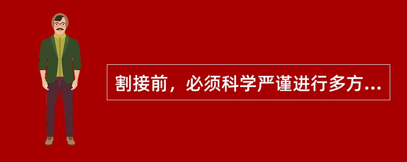 割接前，必须科学严谨进行多方确认待割接光缆的验证程序。明确强调，要求由（）、（）