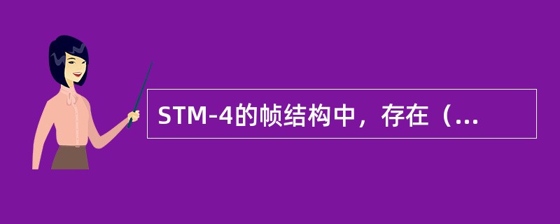 STM-4的帧结构中，存在（）个B1字节