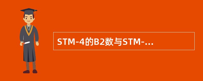STM-4的B2数与STM-1的B2数一样多。（）