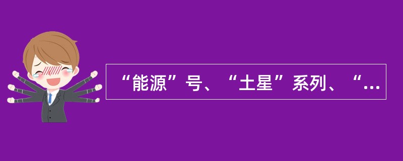 “能源”号、“土星”系列、“阿里亚娜”系列、“长征”系列运载火箭分别是哪个国家或