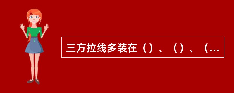 三方拉线多装在（）、（）、（）的电杆上。