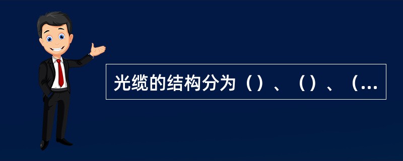 光缆的结构分为（）、（）、（）和（）。