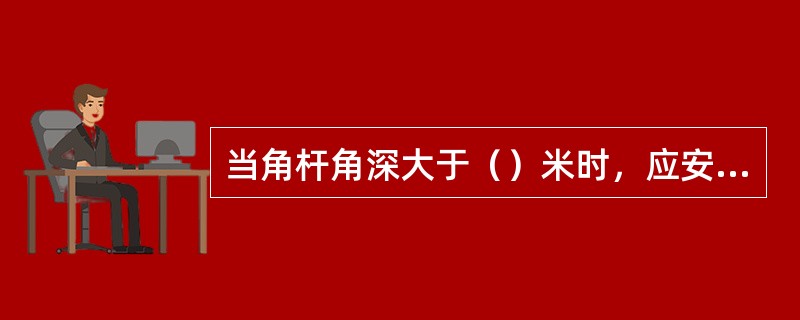 当角杆角深大于（）米时，应安装两条拉线，并内移（）cm。