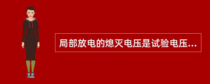 局部放电的熄灭电压是试验电压从较低值开始上升，升到局部放电达到规定值时的最小电压