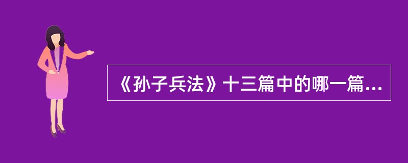 《孙子兵法》十三篇中的哪一篇论述了慎战思想。（）