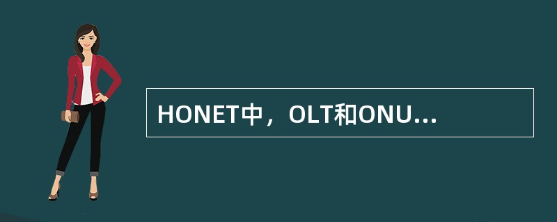 HONET中，OLT和ONU概念的区别（）。