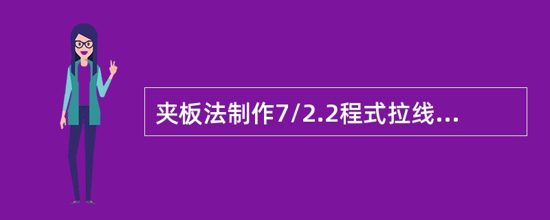 夹板法制作7/2.2程式拉线中把时，首节用夹板（）块，间隔（）cm、末节（）cm