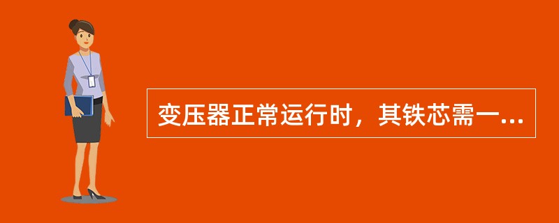 变压器正常运行时，其铁芯需一点接地，不允许有两点或两点以上接地.