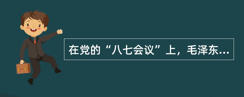 在党的“八七会议”上，毛泽东提出的一个重要论断是什么？