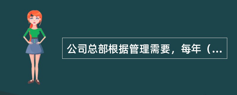 公司总部根据管理需要，每年（）组织专家和中介机构对各单位的纳税管理情况进行抽查，