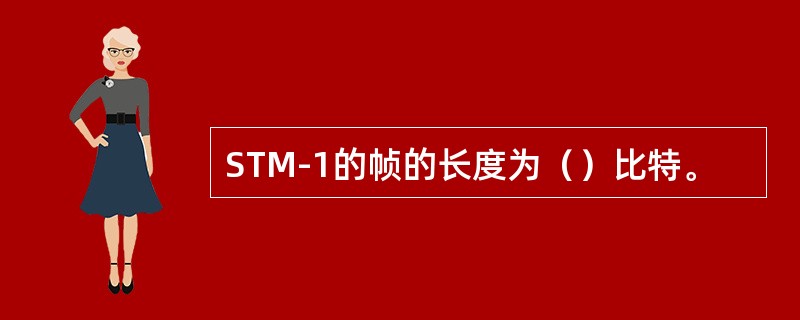 STM-1的帧的长度为（）比特。