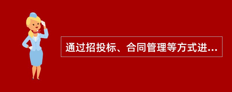 通过招投标、合同管理等方式进行控制的费用包括：（）.