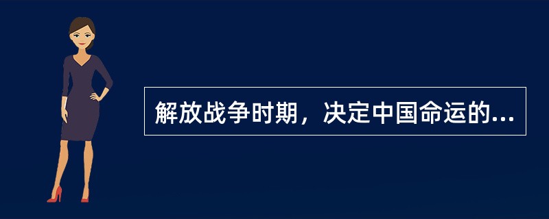 解放战争时期，决定中国命运的三次战略大决战是什么？