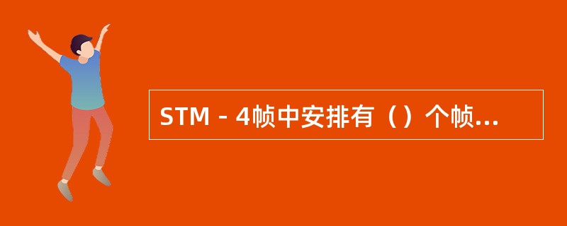 STM－4帧中安排有（）个帧定位字节。