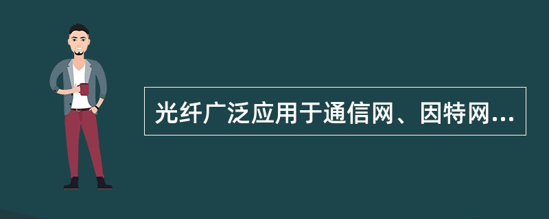 光纤广泛应用于通信网、因特网、（）和（）。