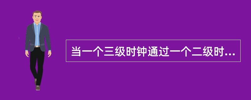 当一个三级时钟通过一个二级时钟跟踪到一级时钟时，该三级时钟的输出频率准确度为（）