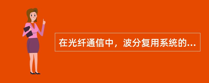 在光纤通信中，波分复用系统的核心部件是（）。