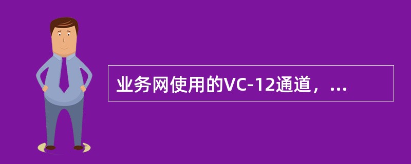 业务网使用的VC-12通道，其运行指标中的降质限值为（）/15min。