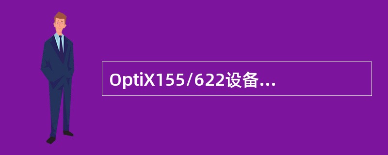 OptiX155/622设备不能传输的业务种类包括（）。