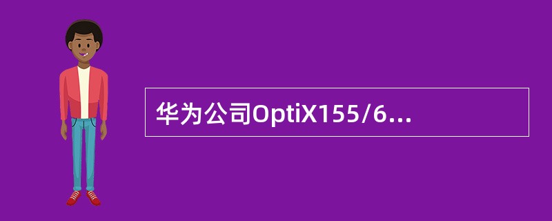 华为公司OptiX155/622设备不能提供的网管接口有（）。