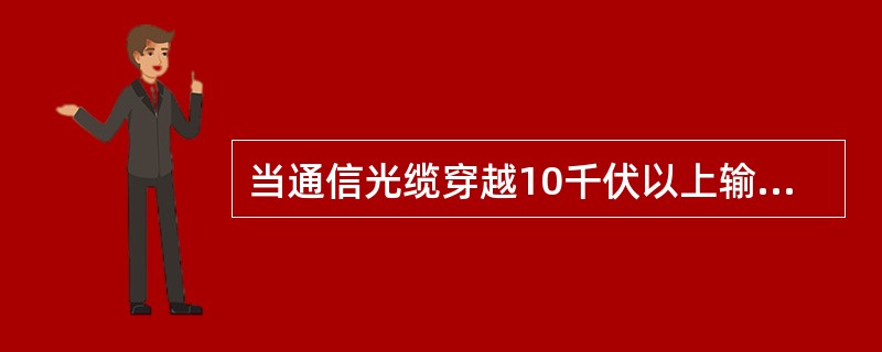 当通信光缆穿越10千伏以上输电线路时，在二侧电杆上应做（），采用7/2.2钢绞线
