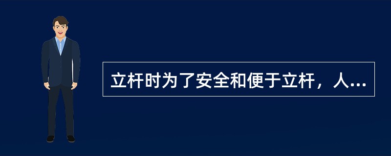 立杆时为了安全和便于立杆，人工施工时应使用（）等护穴工具。号杆的高度最末一个字或