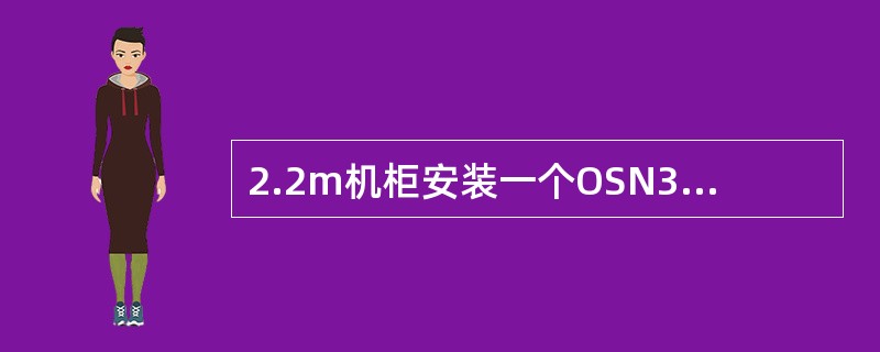 2.2m机柜安装一个OSN3500和一个OSN2500子架存在的最大问题是（）。