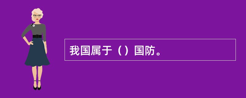我国属于（）国防。