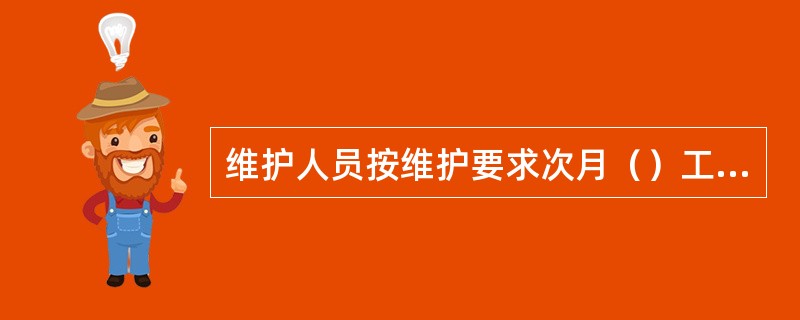 维护人员按维护要求次月（）工作日前提交上月维护报告给委托方审查。