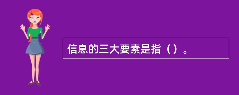 信息的三大要素是指（）。