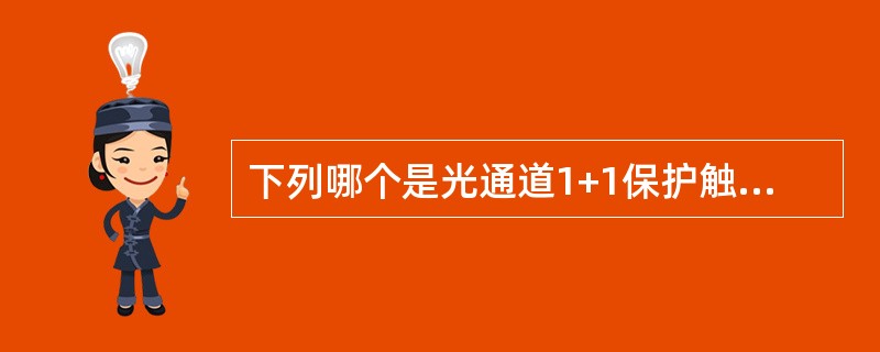 下列哪个是光通道1+1保护触发条件？（）