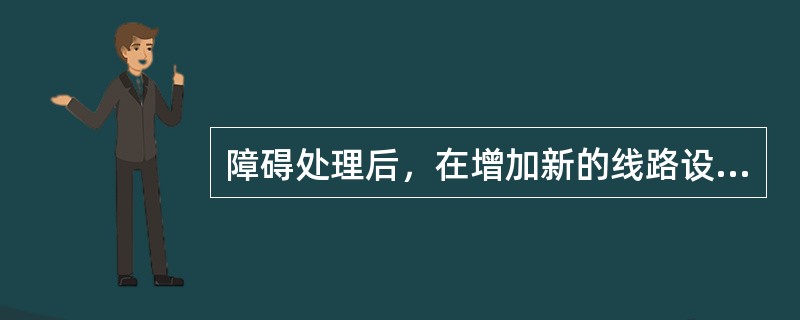 障碍处理后，在增加新的线路设备点处应增加新：（）