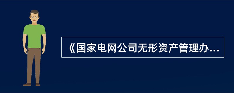 《国家电网公司无形资产管理办法》中，（）属于公司总部信息化管理部门的工作职责。