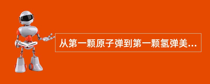 从第一颗原子弹到第一颗氢弹美国用了7年，前苏联用了4年，中国用了（）年零8个月