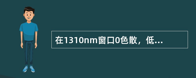 在1310nm窗口0色散，低损耗，被称为常规单模光纤的是（）。