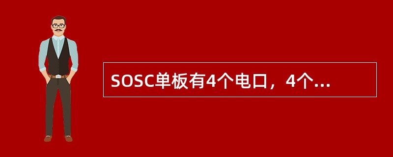 SOSC单板有4个电口，4个光口，其中电口2是用于（）。