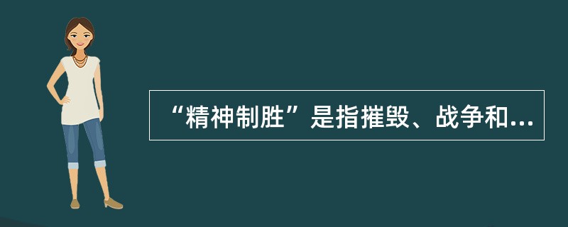 “精神制胜”是指摧毁、战争和抵消敌人的（）。