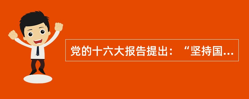 党的十六大报告提出：“坚持国防建设与经济建设（）发展的方针，在经济发展的基础上推